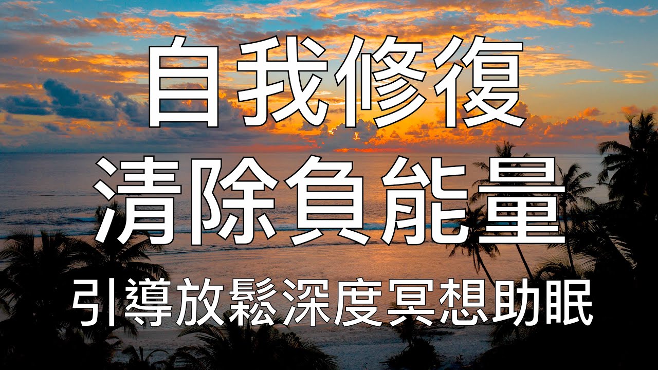 引導冥想 | 自我修復深度清除潛意識負能量放鬆催眠 Chinese Guided Meditation and Hypnosis for Clearing Negativity & Healing