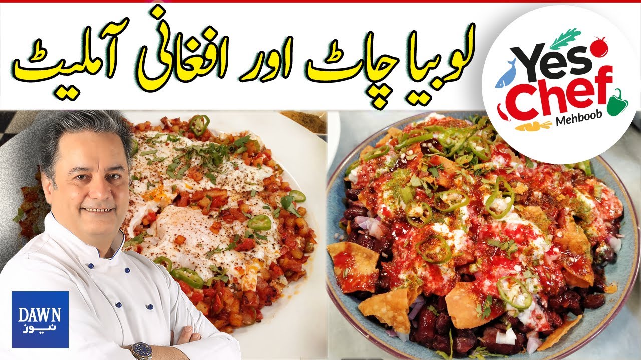 How To Make Lobia Chaat & Afghani Omelette Recipes | Yes Chef Mehboob | Dawn News | 24-11-21