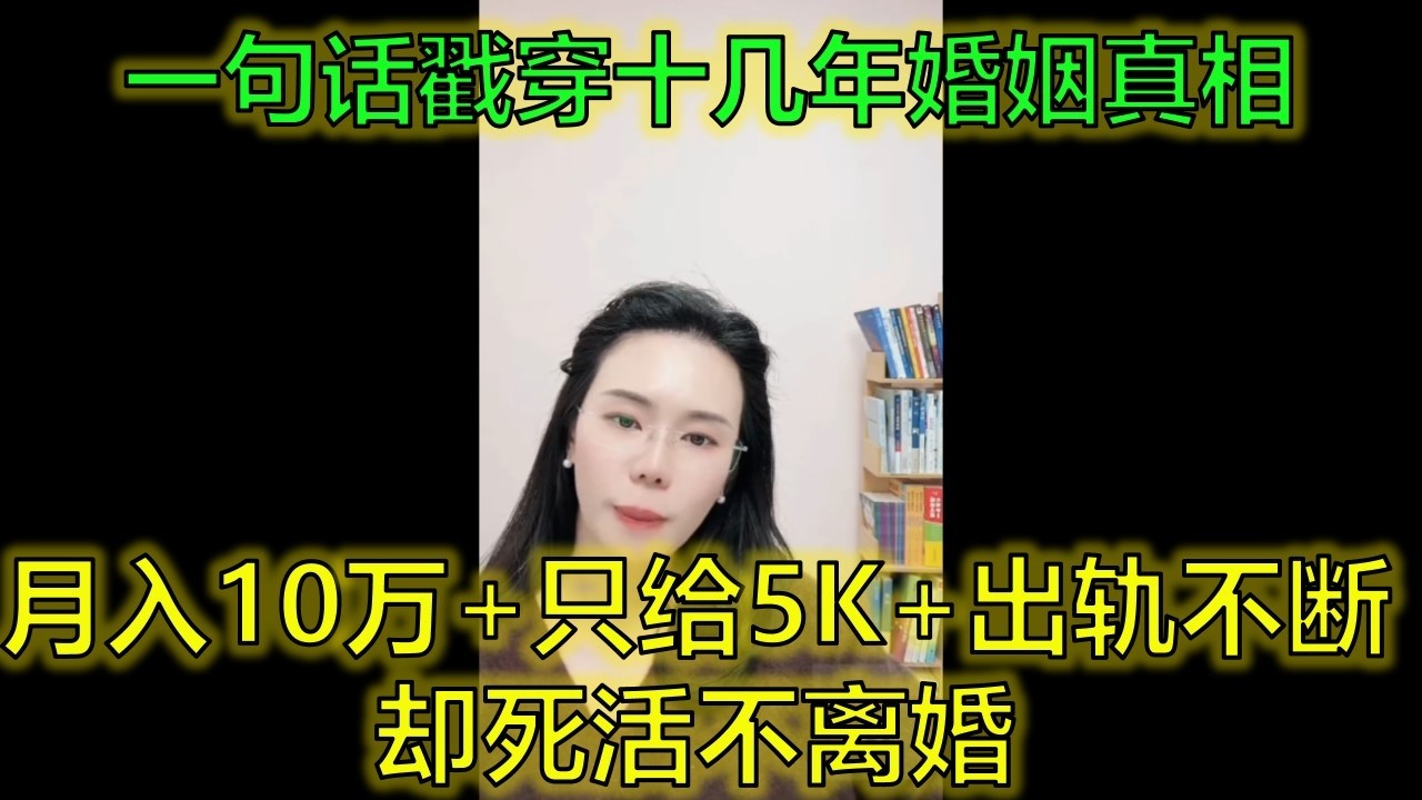 老公年收百萬只給5000，出軌不斷卻從不想離，因為「我不管他」 #婚姻真相 #出軌 #情緒價值 #郭延娇律师 @郭延娇律师 @冬宝的舅妈（双双）