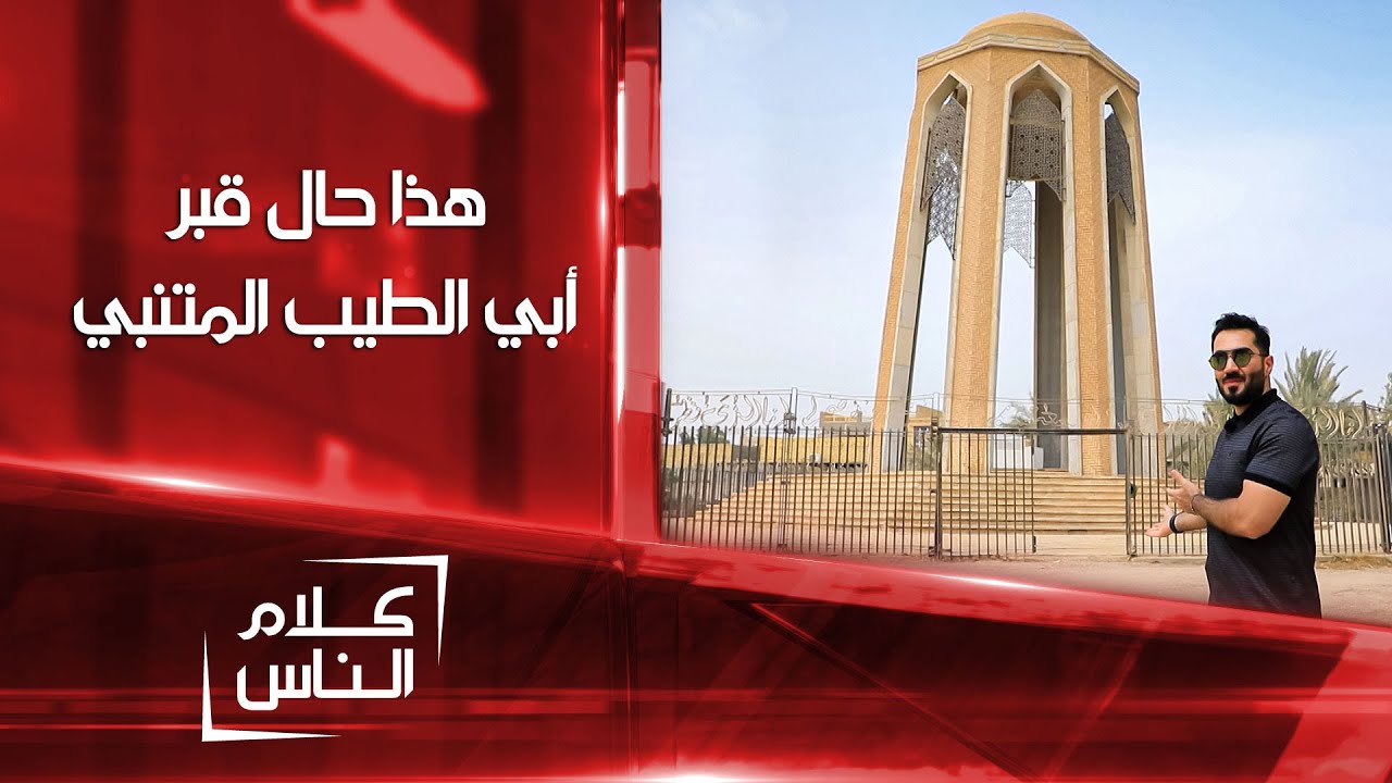 قبرُ مالئ الدنيا وشاغل الناس .. أبو الطيب المتنبي في واسط يعاني الإهمال | كلام الناس