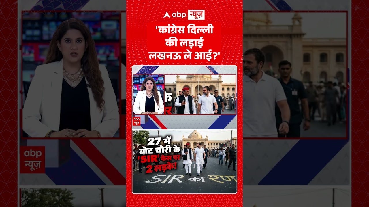UP Politics : 'कांग्रेस दिल्ली की लड़ाई लखनऊ ले आई' #upnews #samajwadiparty #congress