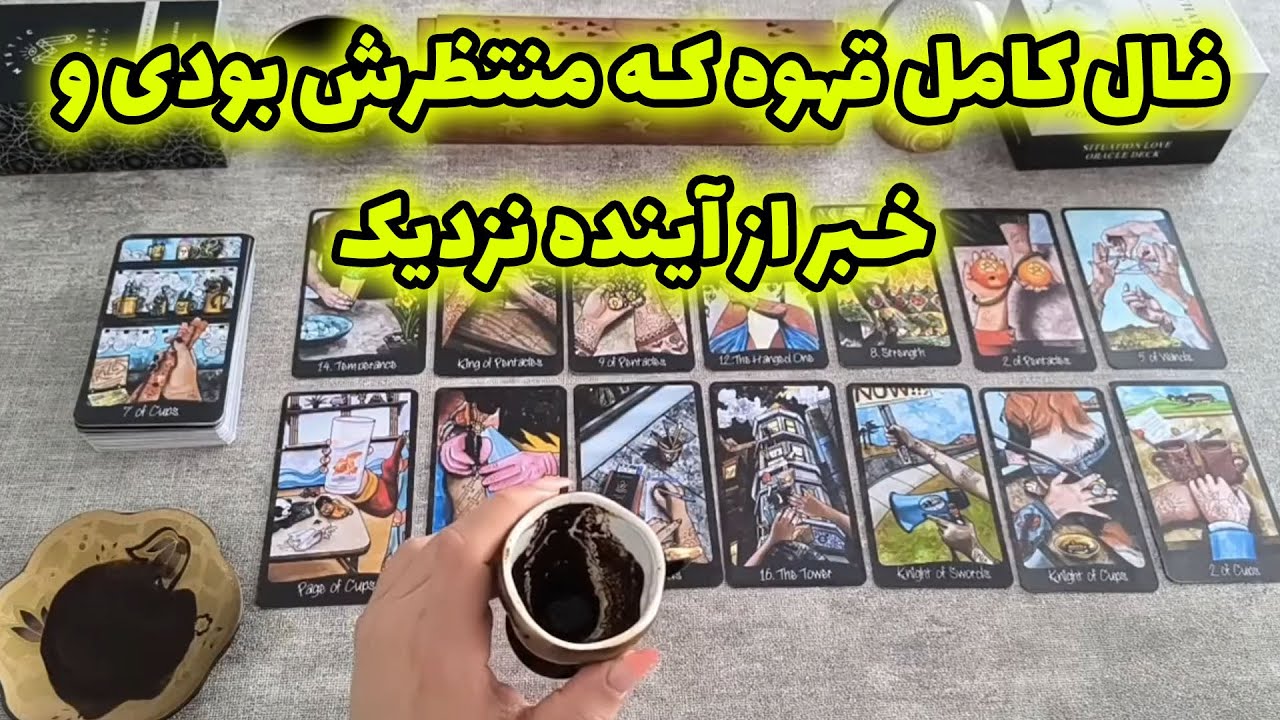 فال شراره - فال کامل قهوه که منتظرش بودی و خبر از آینده نزدیک