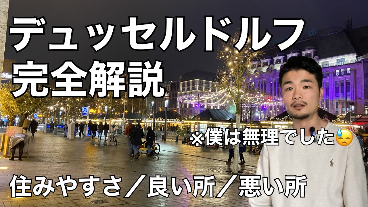 【僕は2年で限界でした】欧州最大の日本人街・デュッセルドルフを完全解説