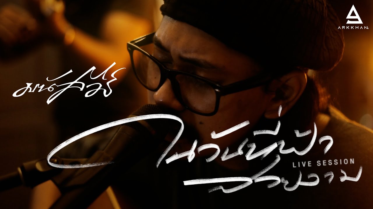 ในวันที่ฟ้าสวยงาม - มนัสวีร์ |Official Live Session|