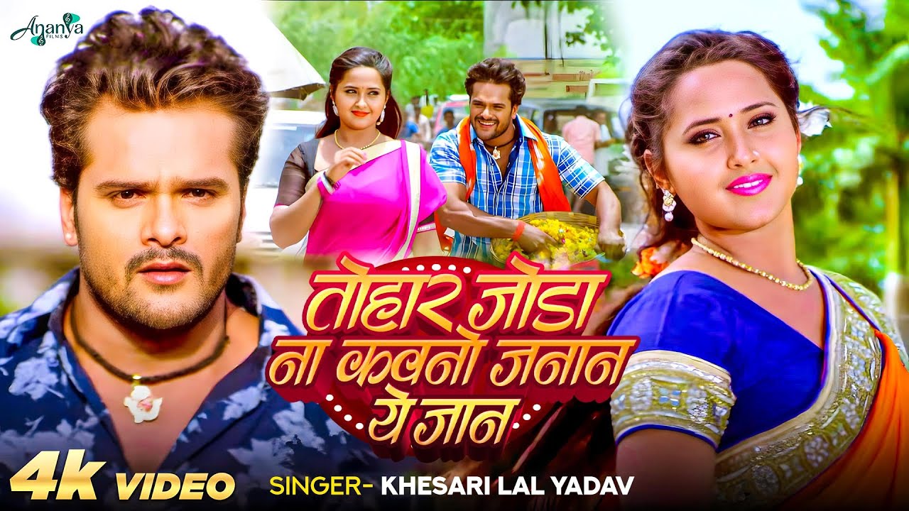 Khesari Lal Yadav | Kajal Raghwani | All Time  Superhit Song | Tohar Joda Na Kauno Janana Ye Janaa