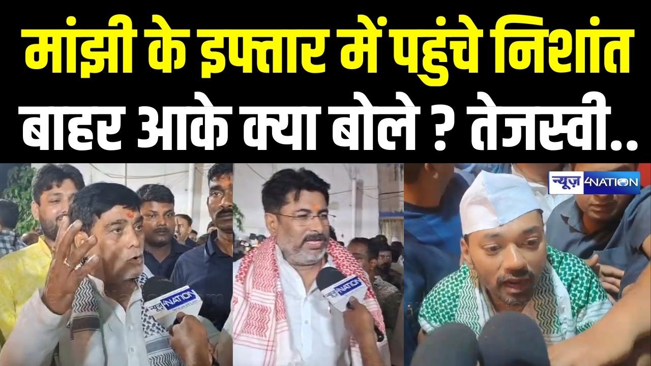 Jitanram Manjhi के घर पहुंचे Nishant Kumar, बाहर आकर क्या बोले? Bihar News | News4Nation