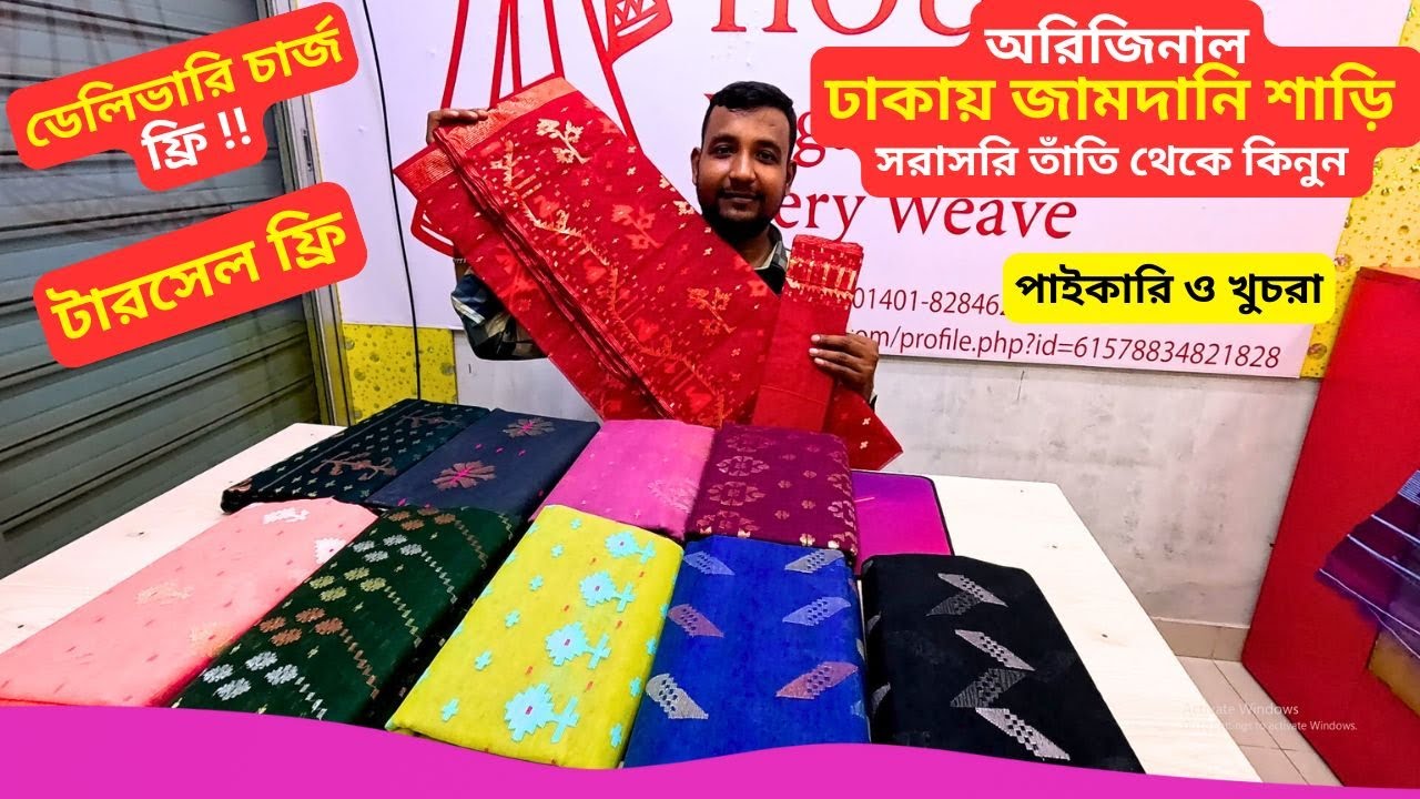 ঢাকায় জামদানি শাড়ি সরাসরি তাঁতি থেকে কিনুন 🔥 Dhakai Jamdania Saree Price in Bangladesh