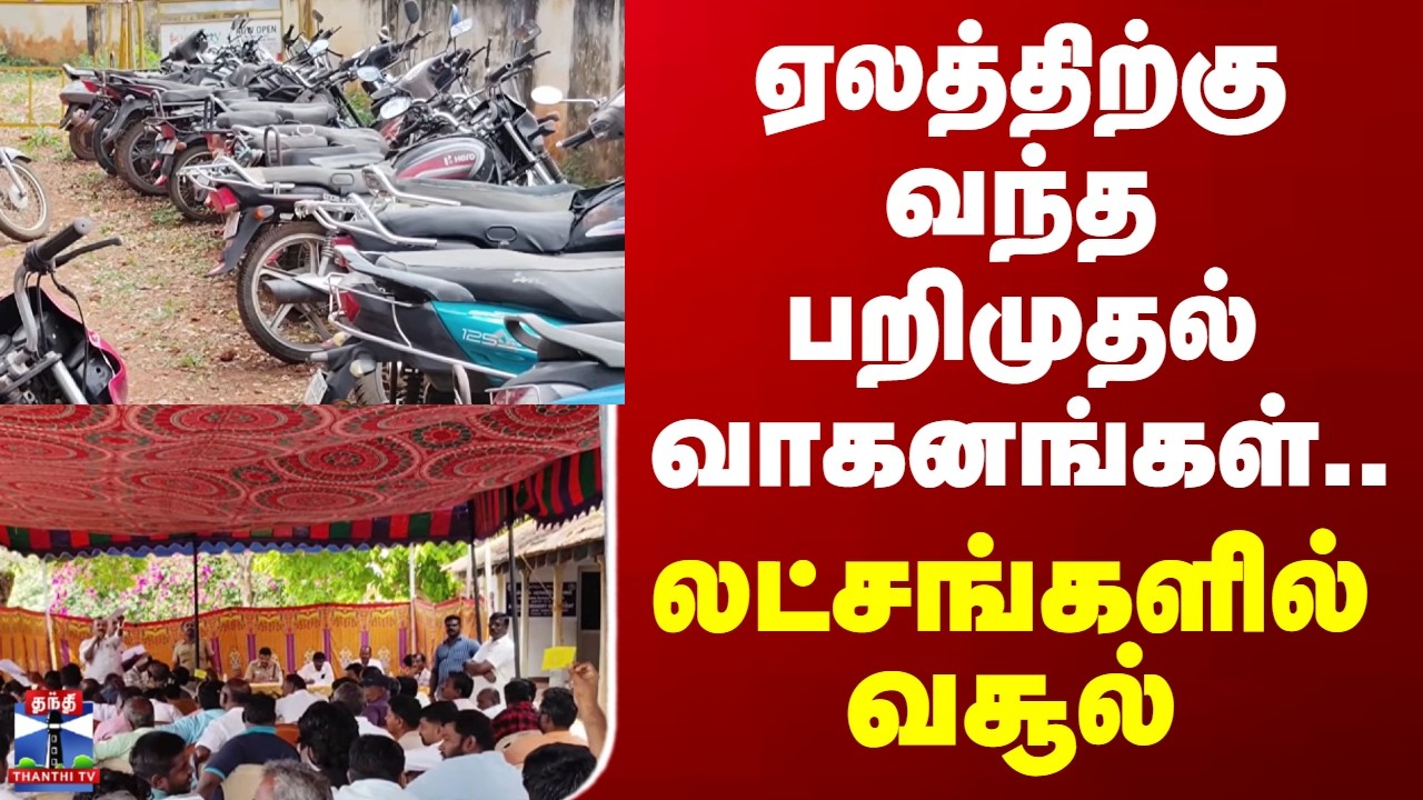 Tenkasi | ஏலத்திற்கு வந்த பறிமுதல் வாகனங்கள்.. லட்சங்களில் வசூல்