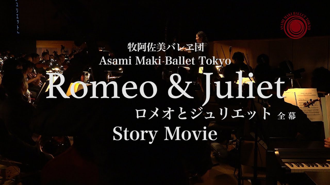 "Romeo & Juliet" Story Movie ASAMI MAKI BALLET TOKYO《牧阿佐美バレヱ団「ロメオとジュリエット」全幕 ストーリー映像》