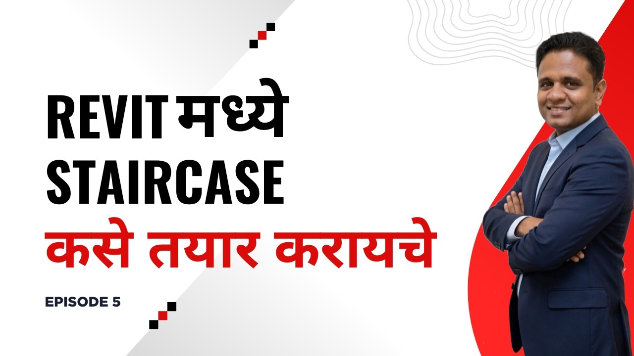 Episode 5 | Revit मध्ये Staircase कसे तयार करायचे | Revit Stair Tutorial in Marathi | Beginner Guide