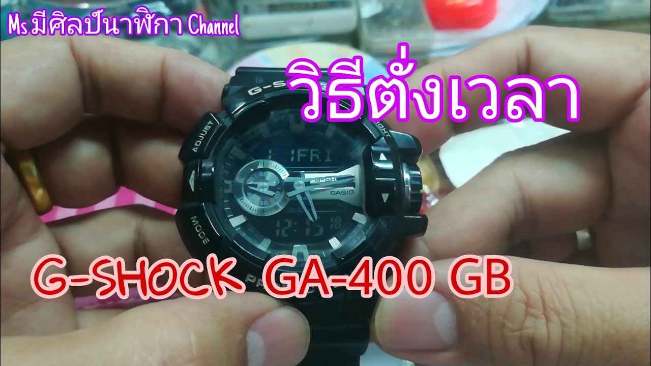# G-SHOCK GA-400 GB วิธีตั่งเวลา