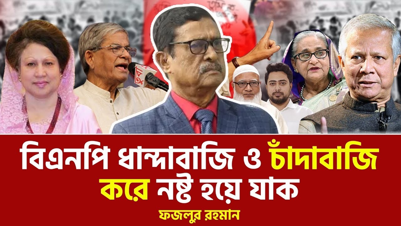 টকশোতে গান গেয়ে নিজের অবস্থান জানান দিলেন ফজলুর রহমান | Fazlur Rahman