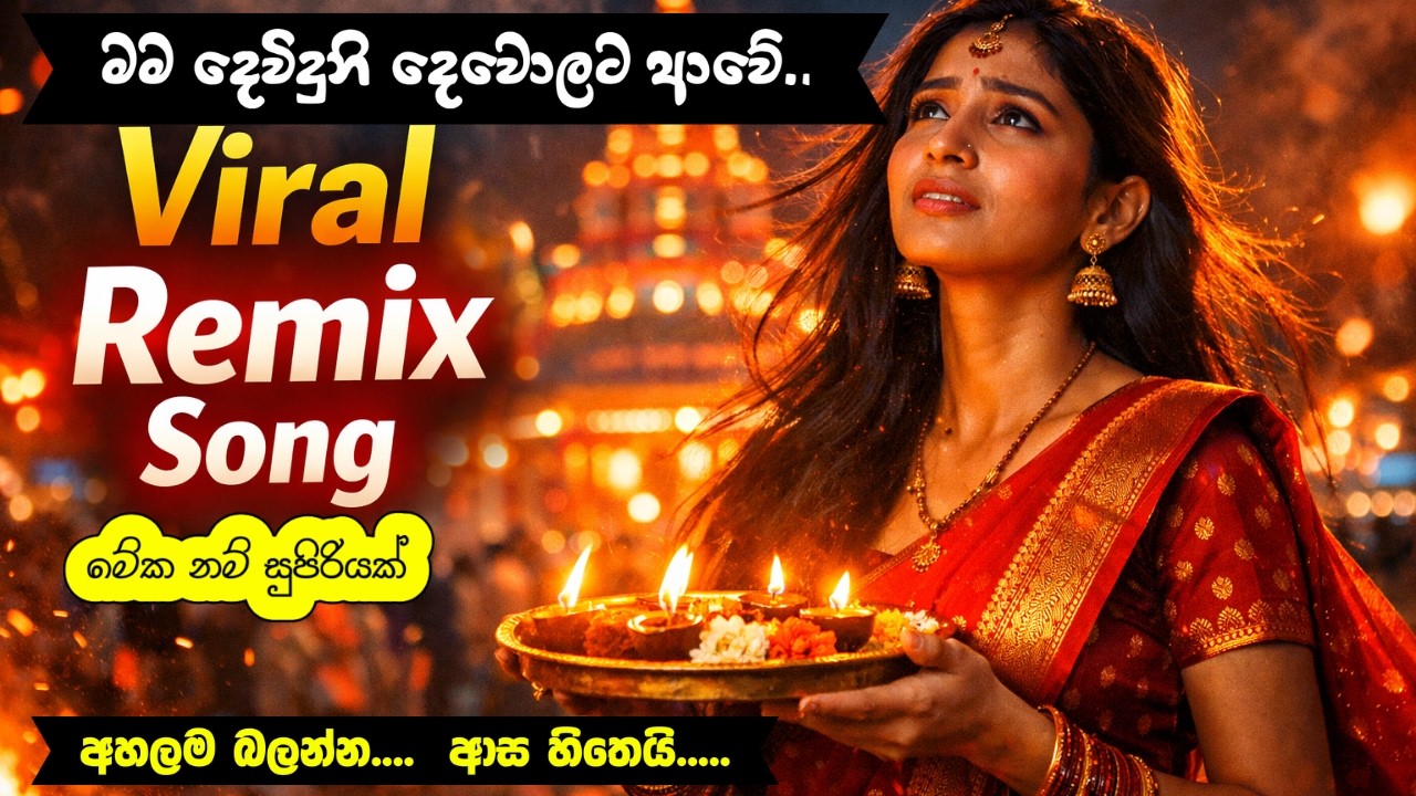 Mama Deviduni Dewolata Awe | Sinhala Viral Remix Song 🔥 Folk Kuthu Remix 2026