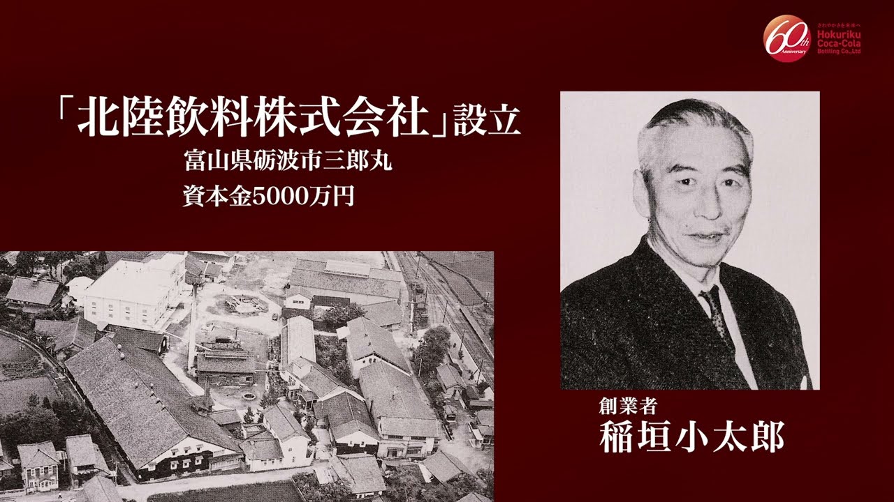 北陸コカ・コーラボトリング60年の歩み