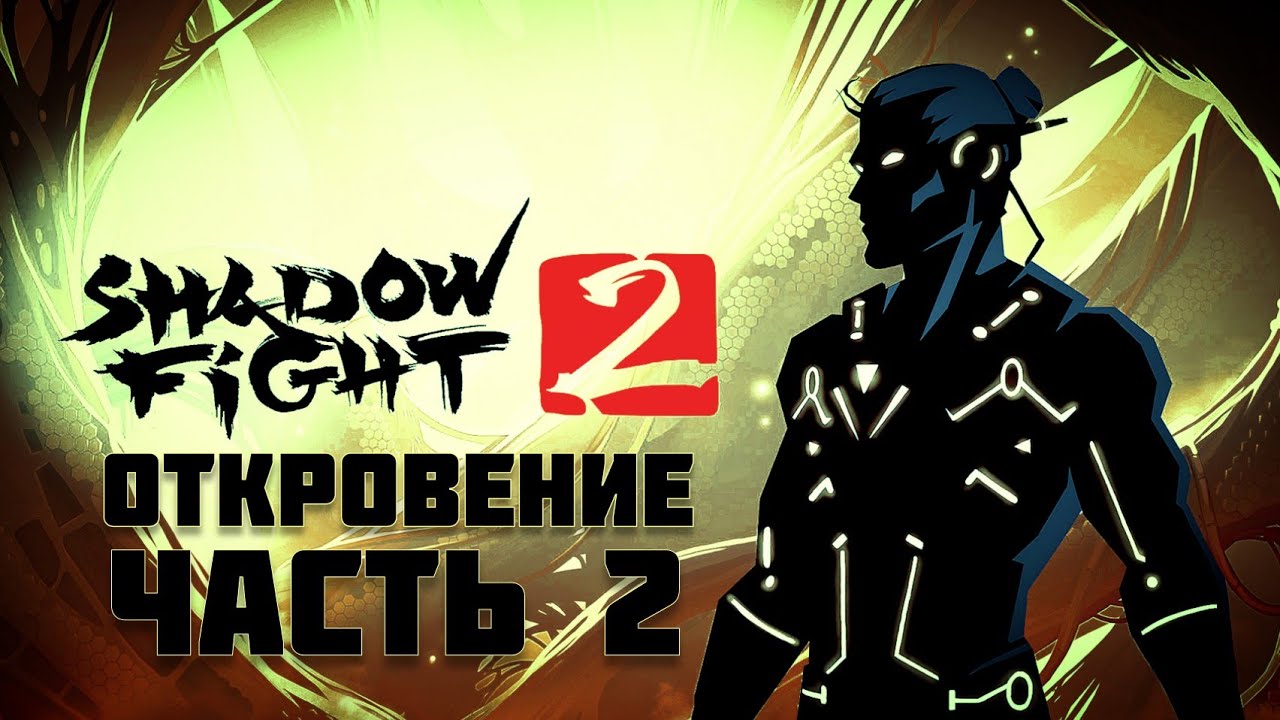 Прохождение Shadow fight 2 | Акт 7: Глава 1 (#2) | Без комментариев