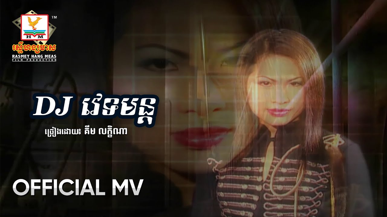 DJ វេទមន្ដ | គឹម លក្ខិណា | MV HD - RHM Gallery