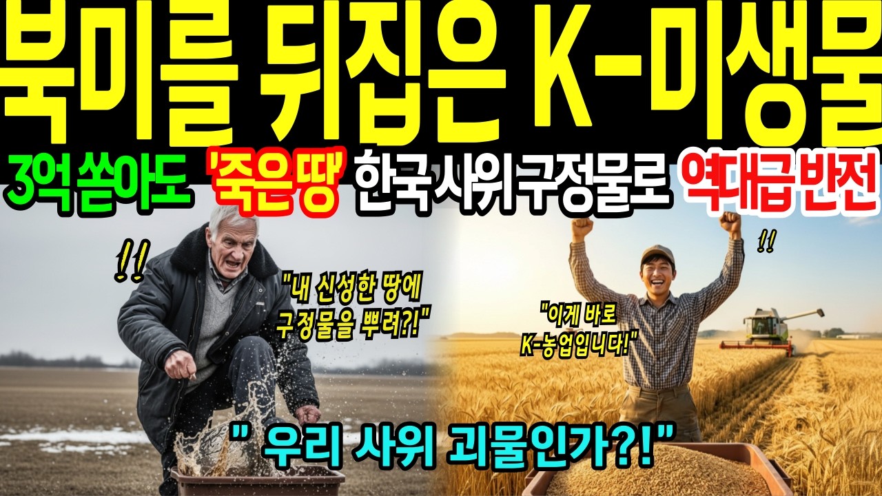 [해외감동사연] 캐나다 빚더미 130년 농장, 한국 사위 '검은 액체' 200평에 뿌리자 북미 농장주들 싹 다 일정 취소한 이유