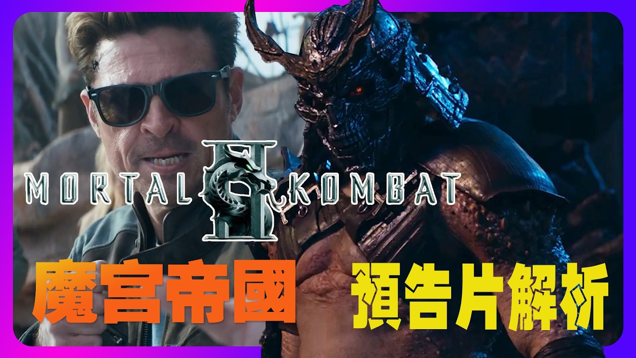 《魔宫帝国(Mortal Kombat)》全角色解析！蝎子VS諾布？強尼凱奇成主角？最完整陣容盤點！