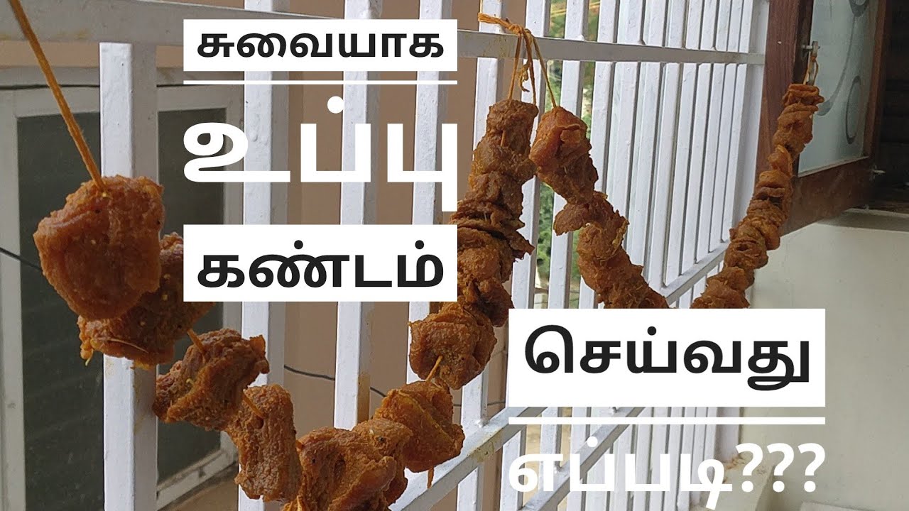 உப்பு கண்டம் செய்வது எப்படி? இறைச்சியை 6 மாசம் வரை ஸ்டோர் செய்யலாம் / Kayal  Samayal