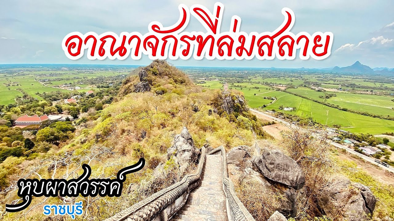 ควรมาสักครั้งในชีวิต หลักฐานจากอดีตอัพเดทล่าสุดอาณาจักรที่ล่มสลายหุบผาสวรรค์#เที่ยวไทยtravelthai