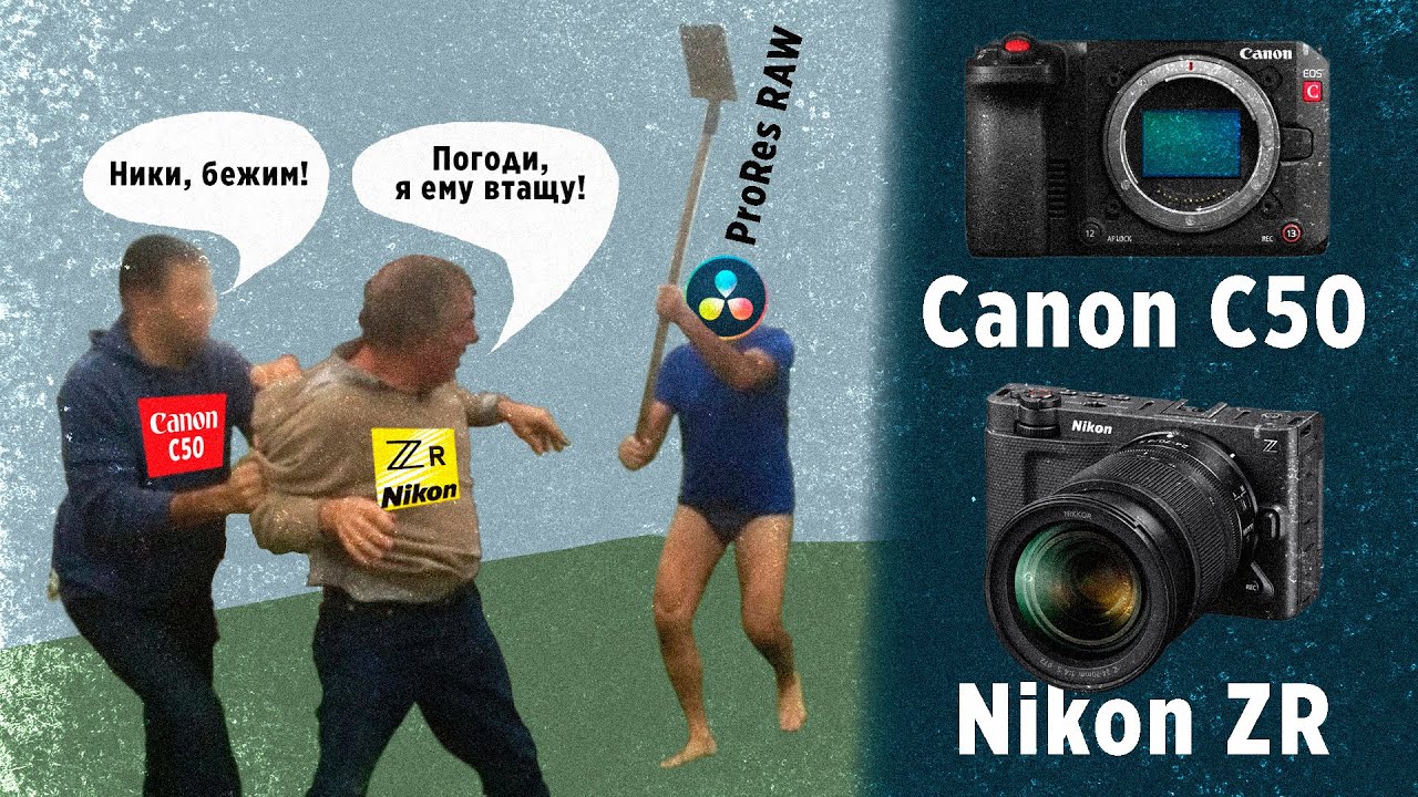 Canon c50 Nikon ZR / а есть ли смысл!?
