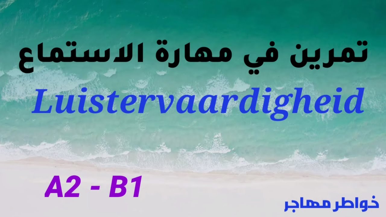 تمرين في مهارة الاستماع في اللغة الهولندية