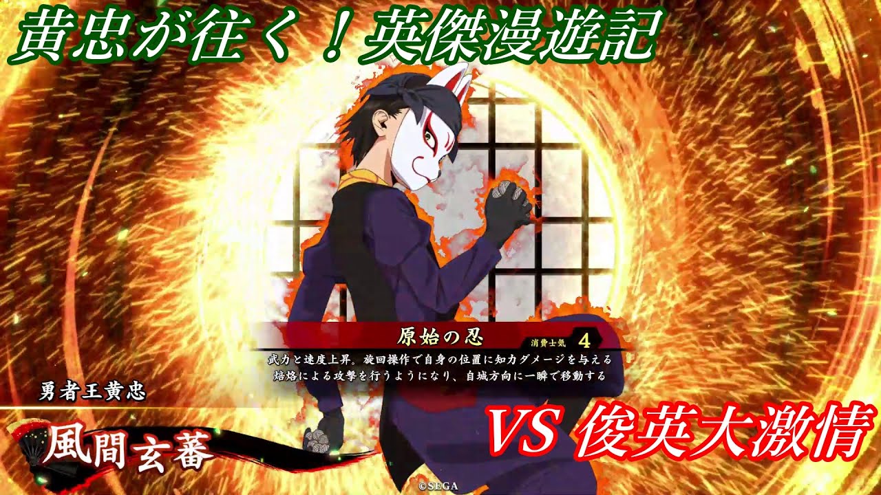 【英傑大戦】黄忠が往く！英傑漫遊記 472 VS 俊英大激情【風来坊】