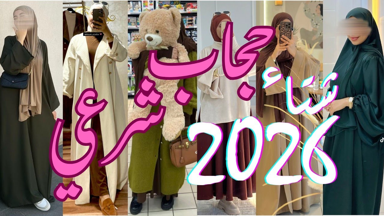 موديلات الحجاب الشرعي شتاء 2026 / hijab outfit for winter 🍂 hijabers ideas 