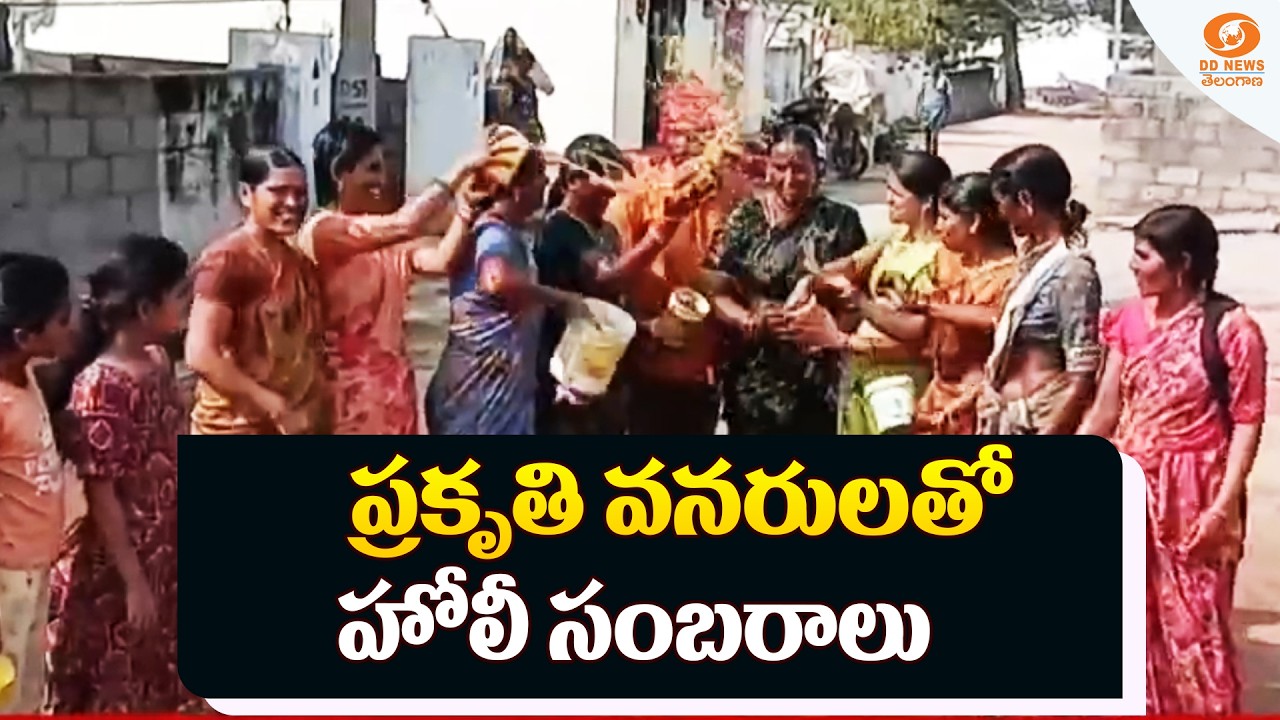 ప్రకృతి వనరులతో హోలీ సంబరాలు | Suryapet | Natural Holi Celebrations