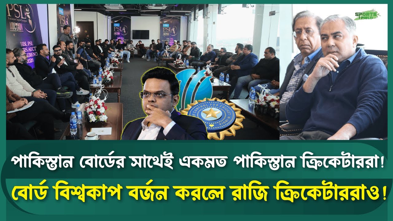 বড় সিদ্ধান্ত নিচ্ছে পাকিস্তান! বাংলাদেশ ইস্যুতে এবার বিশ্বকাপ বয়কটের হুঁশিয়ারি?Sports Field Videos