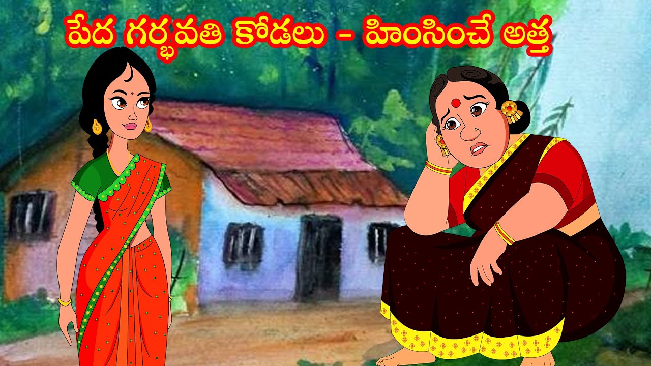 పేద గర్భవతి కోడలు హింసించే అత్త | Atha vs Kodalu kathalu | Telugu Stories | Telugu Kathalu | కథలు