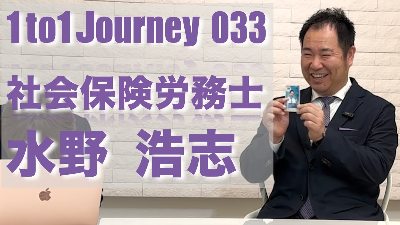 【社会保険労務士 / 子ども向け事業】社会保険労務士法人 LaLa Consulting  水野さん 033_1to1 journey