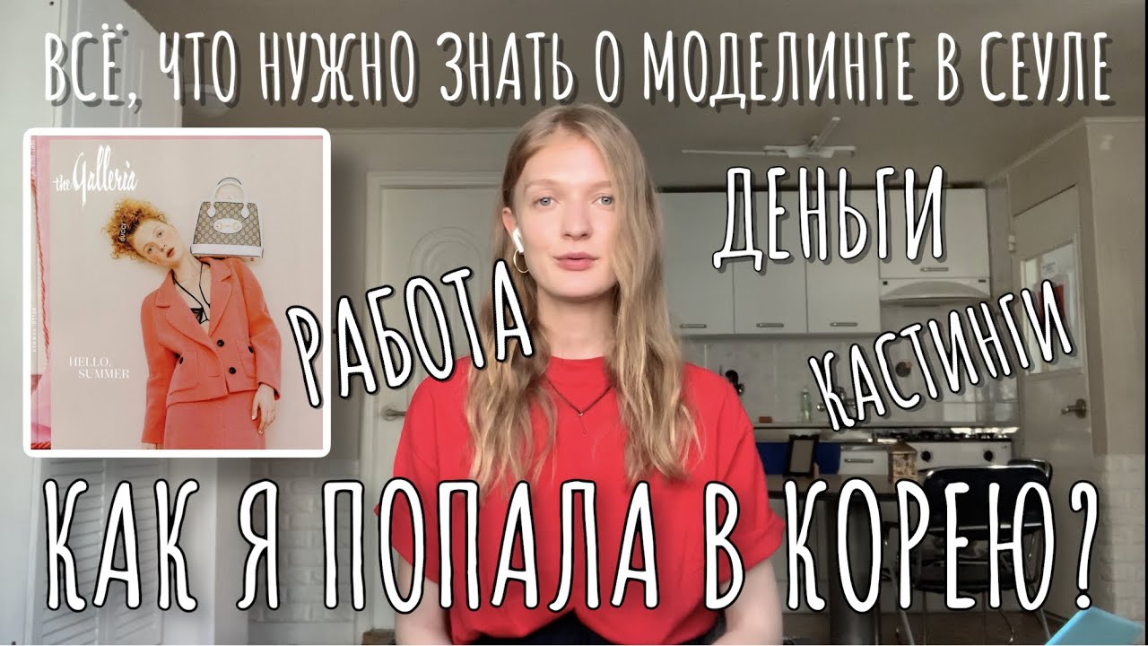 Моделинг в Корее: работа, деньги, кастинги, виза. Как я попала в Корею?