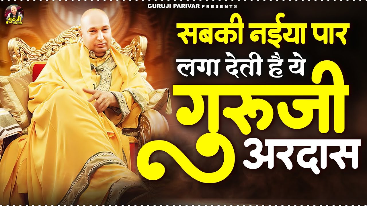 सबकी नईया पार लगा देती है ये गुरूजी अरदास | Guruji Bhajan | Jai Guru Ji