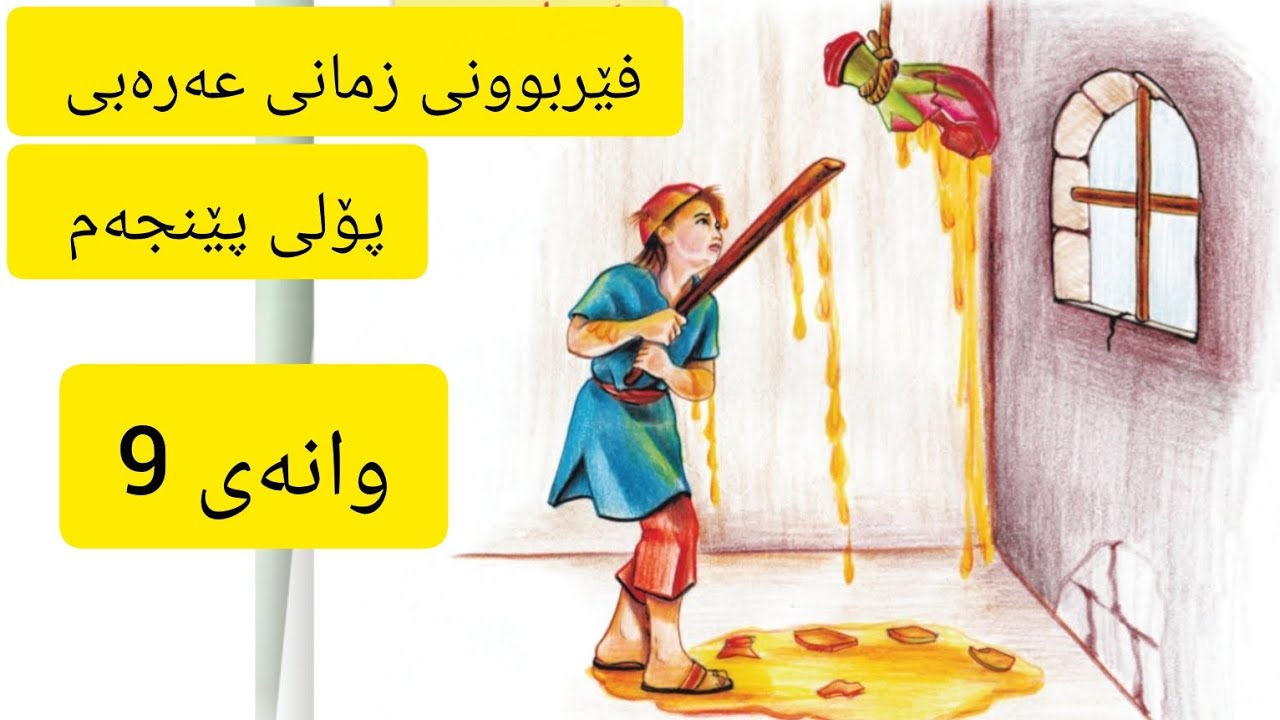 وانەی 9 ، فێربوونی زمانی عەرەبی 