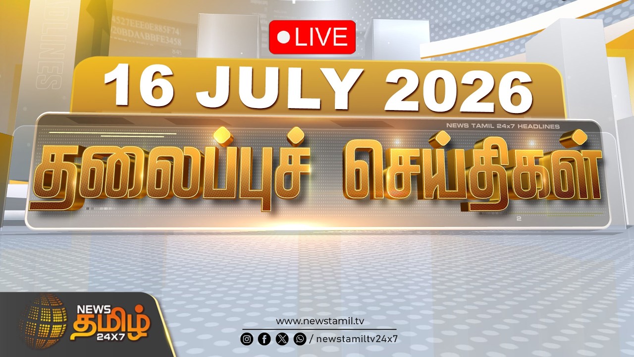 🔴LIVE: இரவு தலைப்புச் செய்திகள் | NewsTamil Headlines | 16 JULY 2026 | CM VIJAY | TVK | TAMILNADU