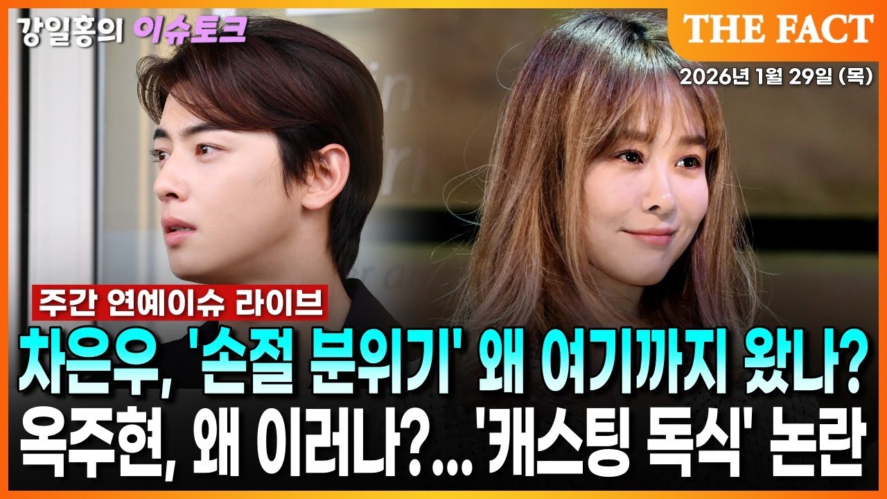 [🔴실시간] 차은우, '손절 분위기' 왜 여기까지 왔나?ㅣ옥주현, 왜 이러나?...'캐스팅 독식' 논란ㅣ강일홍의 이슈토크 Ep.27ㅣ2026년 1월 29일 (목)