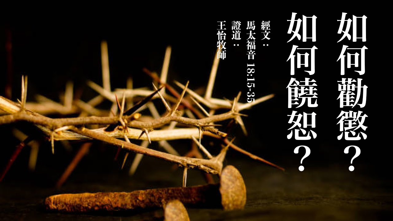 如何劝诫？如何饶恕？ | 王怡牧师