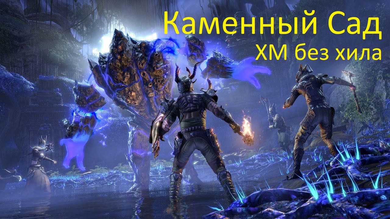 Каменный Сад (ХМ) без Хила - это возможно!) The Elder Scrolls Online (TESO)