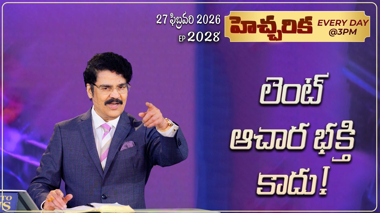#LIVE #2028 (27 February 2026) హెచ్చరిక | లెంట్ ఆచార భక్తి కాదు! | Dr Jayapaul