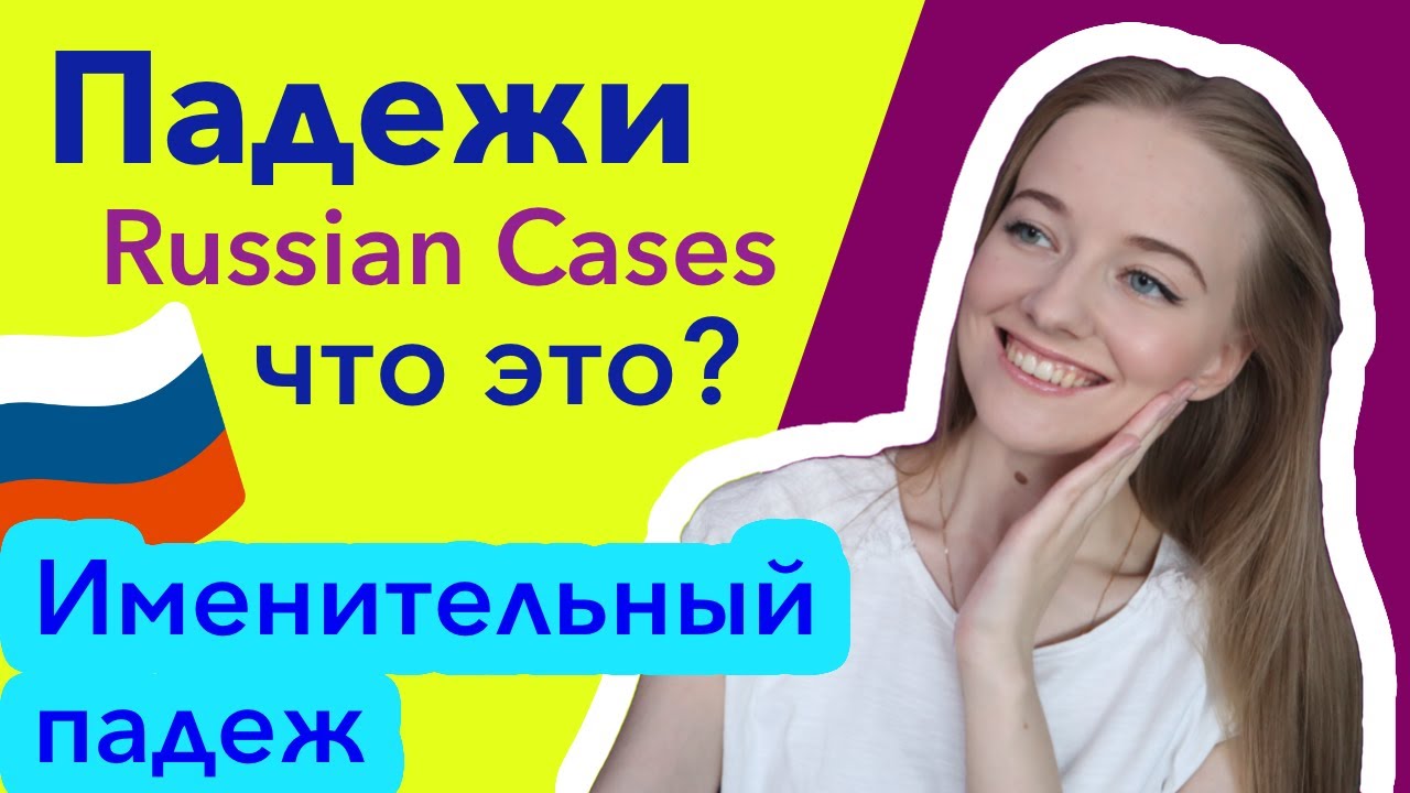 Russian language cases and nominative case [Russian grammar]