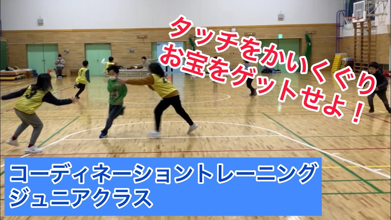 コーディネーショントレーニング『スポーツ鬼ごっこ』