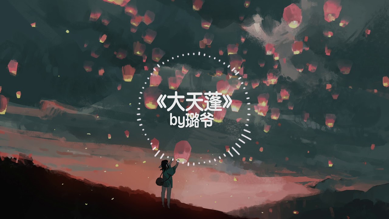 【抖音热门歌曲】《大天篷》by 璐爷「动态歌词」