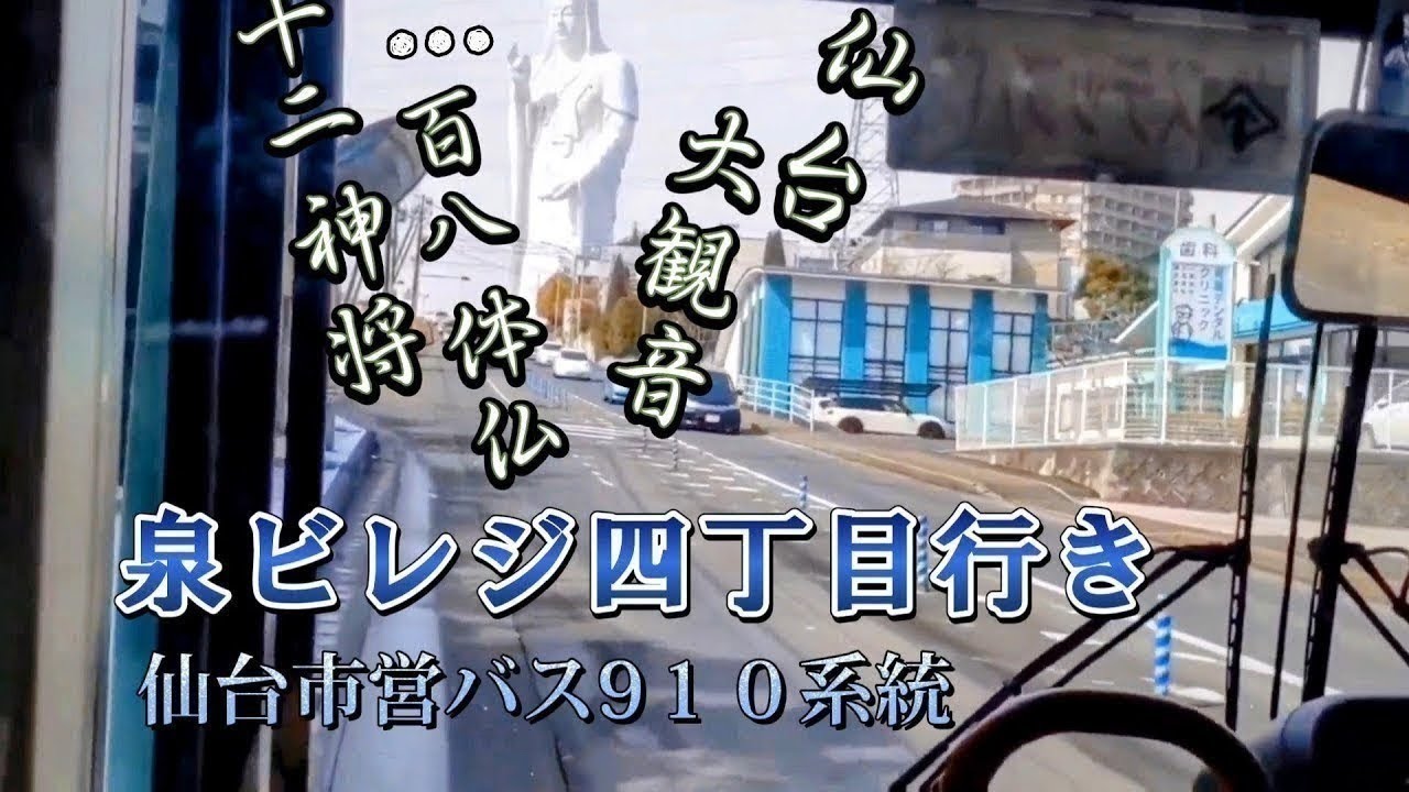 【前面展望】仙台市営バス910系統 泉ビレジ四丁目行 Sendai City Bus bound for Nakayama Village 4-chome