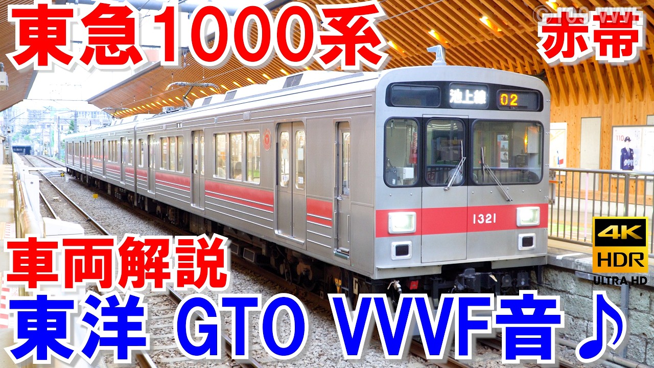 東急1000系 赤帯 東洋GTOサイリスタVVVFインバータ音♪サウンド  池上線・多摩川線・東横線・日比谷線