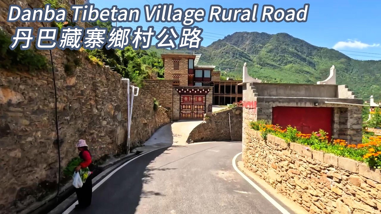 丹巴縣中路藏寨鄉村道路駕車—穿梭鄉村小徑看千年碉樓，縣城街巷感受藏地煙火。 