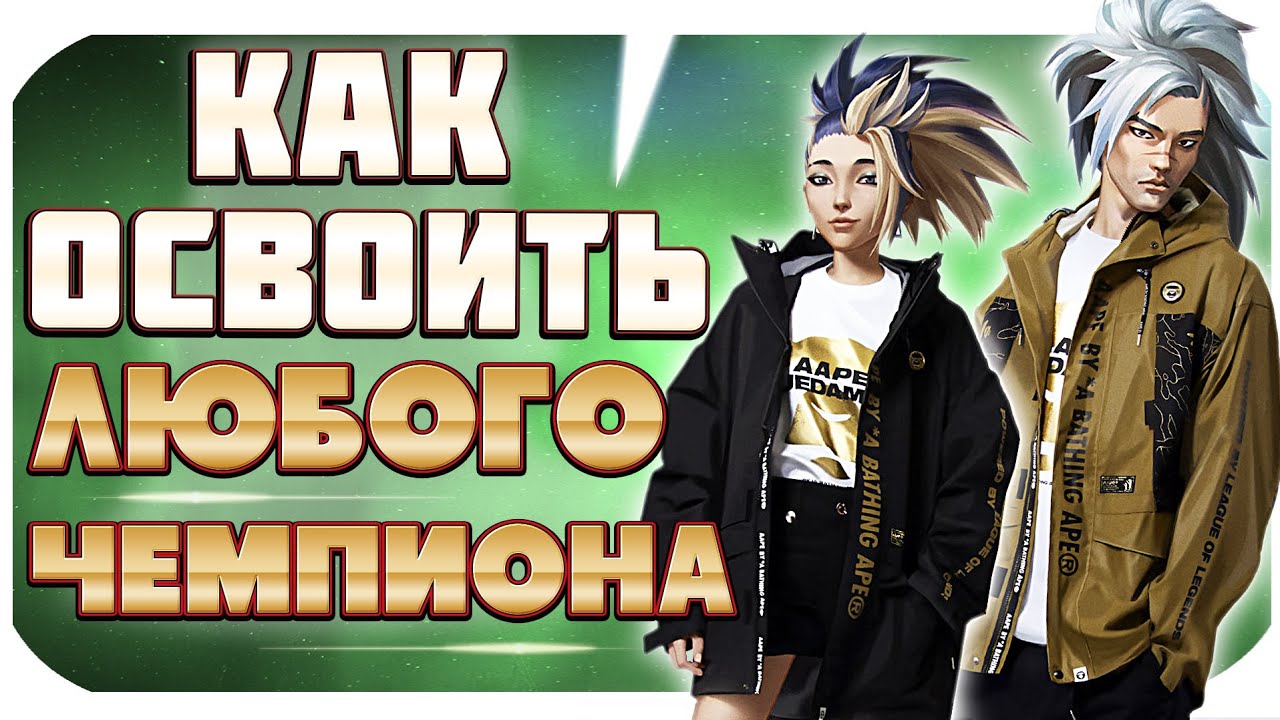 5 ЭТАПОВ ЧТОБЫ ОСВОИТЬ ЛЮБОГО ЧЕМПИОНА | League of Legends