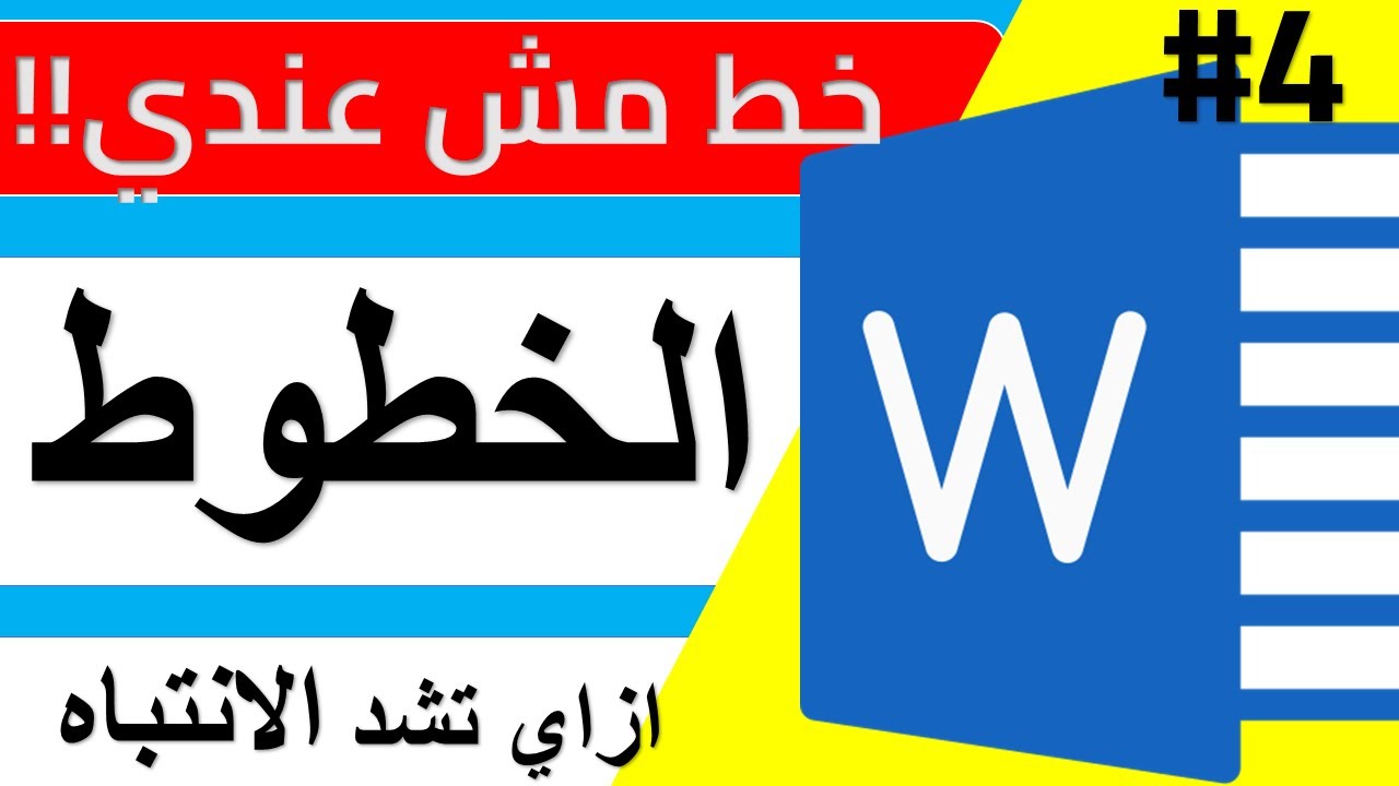 ليه ملفك في Word شكله تعبان؟ السر في الخطوط! 🔥 | سلسلة احتراف مايكؤوسوفت وورد من الصفر #4