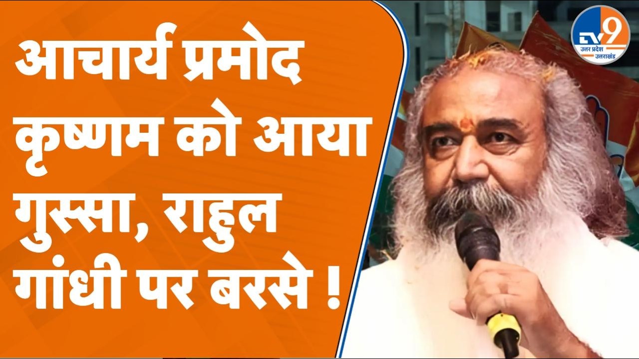 Rahul Gandhi पर भड़के Acharya Pramod Krishnam, कहा '25 सालों से दे रहे गाली' ! । TV9UPUK