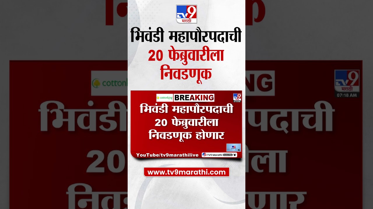Bhiwandi महापौरपदाची 20 फेब्रुवारीला निवडणूक होणार, महापौरपदासाठी राजकीय पक्षांमध्ये रस्सीखेंच
